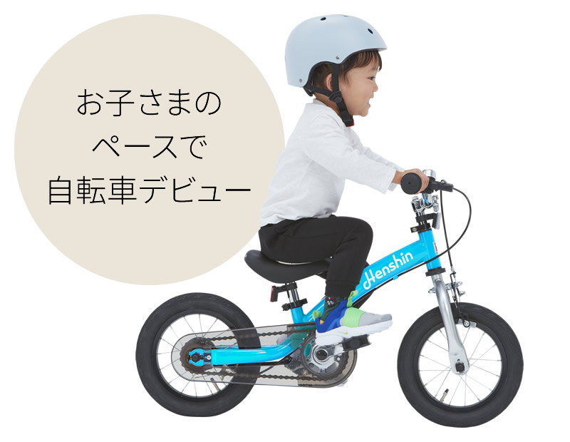 へんしんバイク2公式｜2歳からゆる自転車デビュー