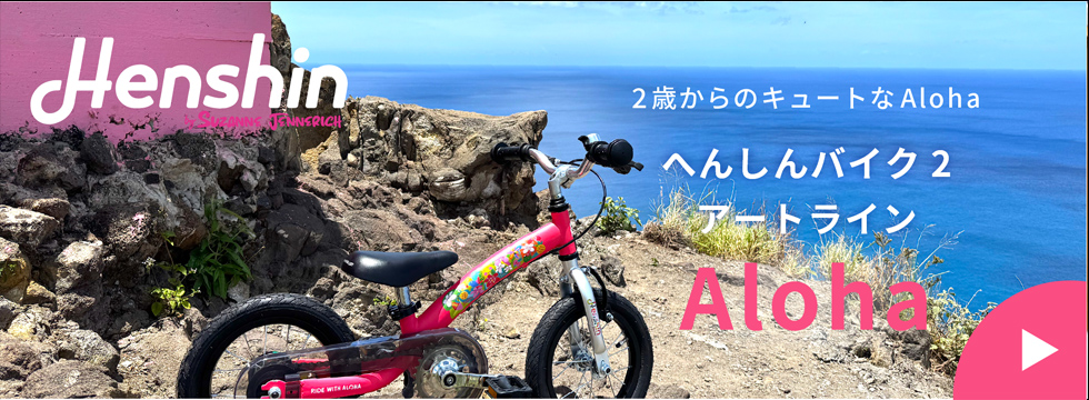 へんしんバイク2 アートラインAloha