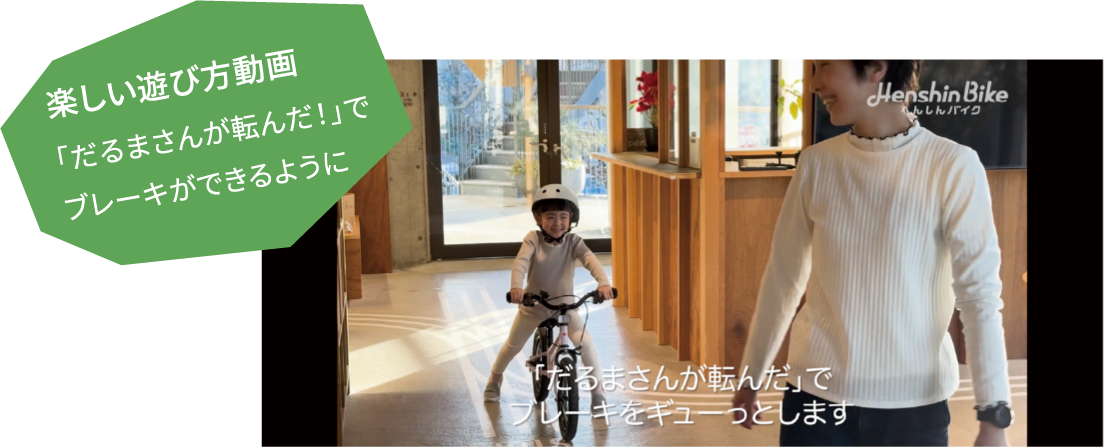 楽しい遊び方動画「だるまさんが転んだ！」でブレーキができるように