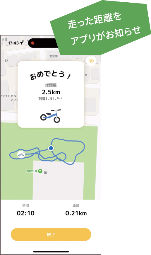 走った距離をアプリがお知らせ