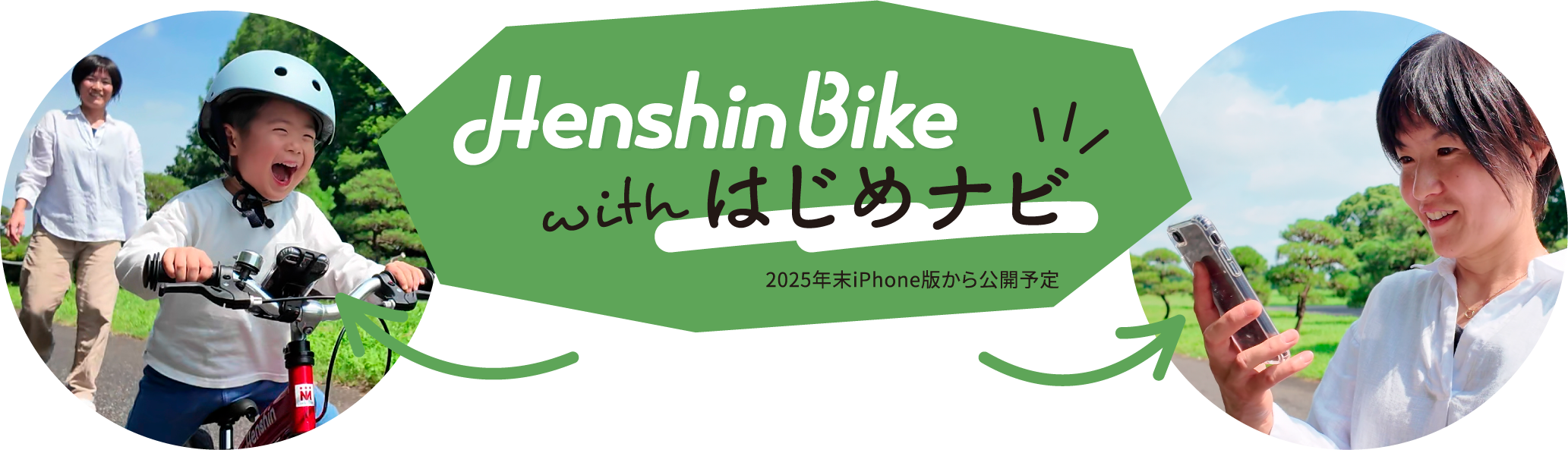 Henshin Bike with はじめナビ　2025年末iPhone版から公開予定