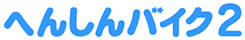 へんしんバイク2