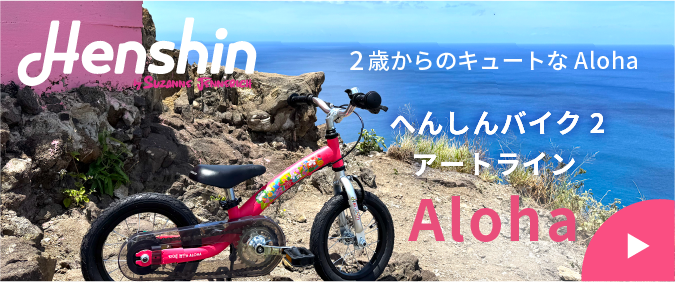 へんしんバイク2 アートラインAloha