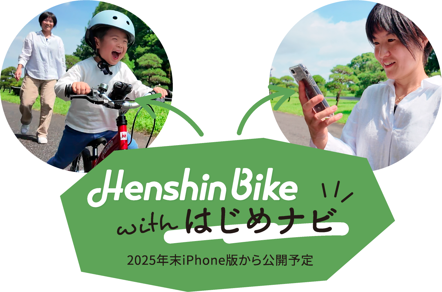 Henshin Bike with はじめナビ　2025年末iPhone版から公開予定